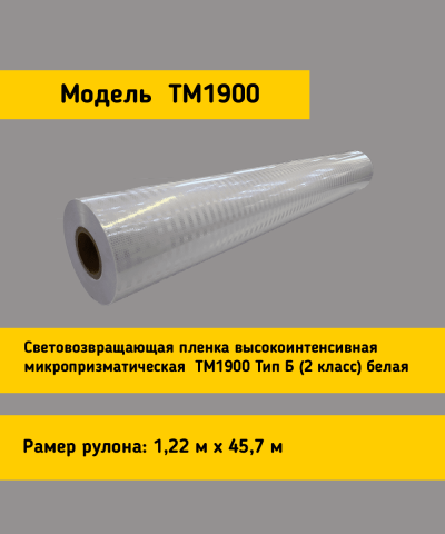 Световозвращающая пленка TM 1900 тип Б белая в кв.м
