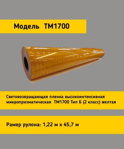 Световозвращающая пленка TM 1700  тип Б желтая в кв.м.
