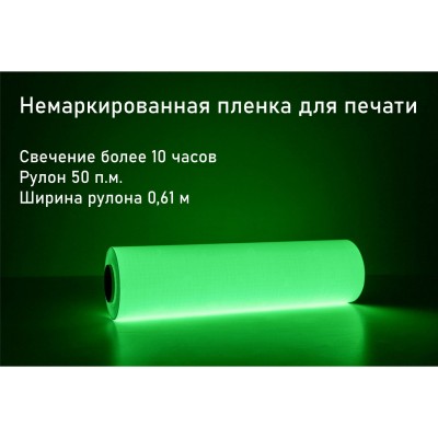 Фотолюминесцентная самоклеющаяся пленка со свечением >10 ч., в п.м.