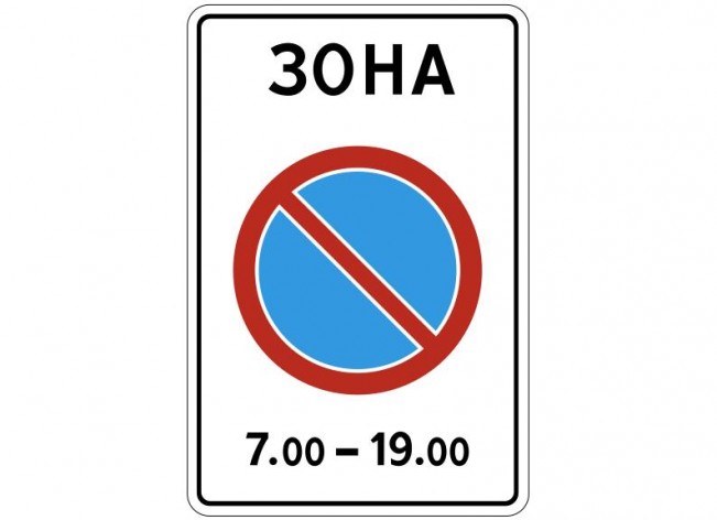 Знак 5.27. "Зона с ограничением стоянки"