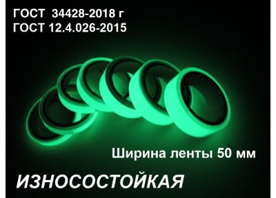 Фотолюминесцентная износостойкая лента ГОСТ  шириной 50 мм 