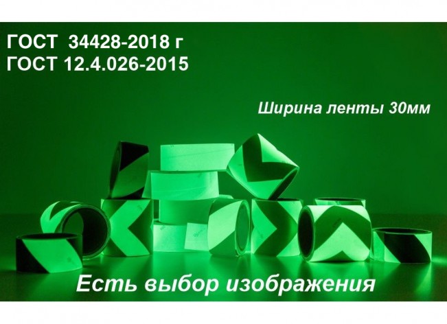 Светонакопительная лента шириной 30 мм с изображением