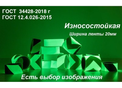 Фотолюминесцентная износостойкая лента ГОСТ с рисунком шириной 20 мм 