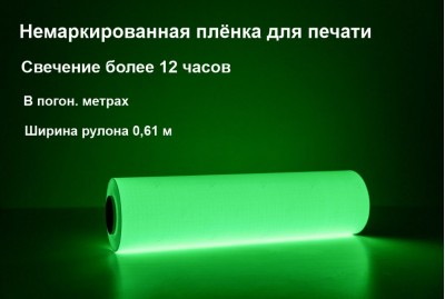 Фотолюминесцентная светонакопительная пленка для печати, свечение >12 ч., ширина 0,61м, в п.м.