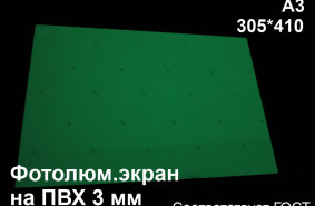 Светонакопительный экран А3 на ПВХ 3 мм по ГОСТ (ФЭС-24)