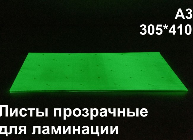 Фотолюминесцентные листы для ламинации А3 