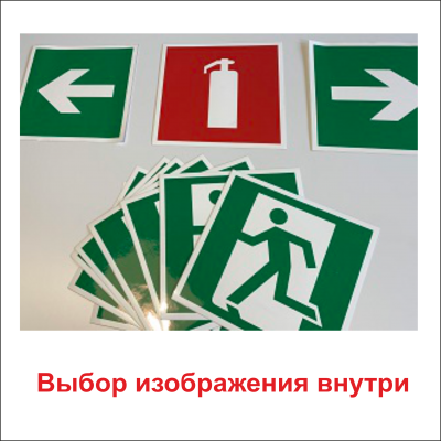 Знаки на самоклеящейся пленке с износостойким покрытием 150x300
