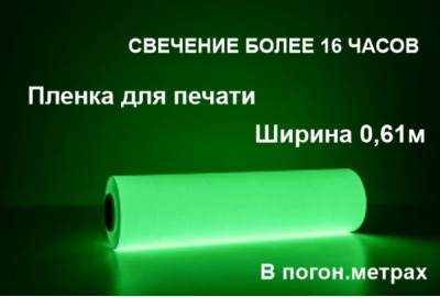 Фотолюминесцентная пленка для печати с послесвечением более 16 ч.,в п.м.