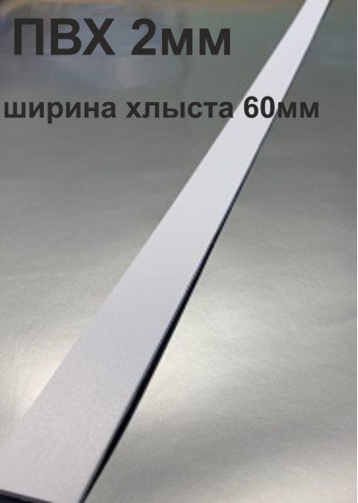 Хлысты для лент шириной 60 мм из ПВХ толщиной 2 мм (1 п.м.)